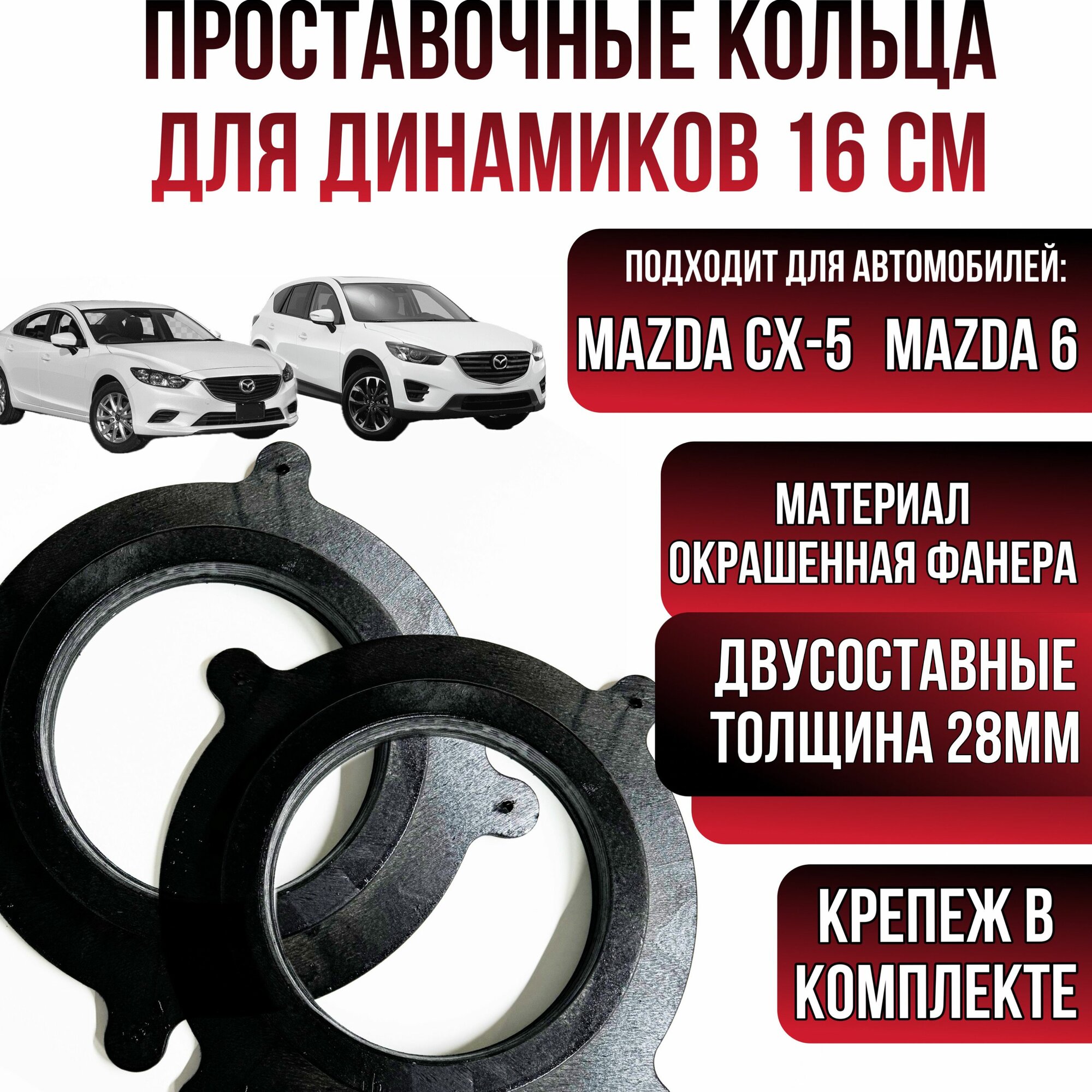 Проставочные кольца под установку динамиков в авто Mazda CX-5, Mazda 6 GJ передние 16 см.(монтажн. диаметр 14,4 см.)