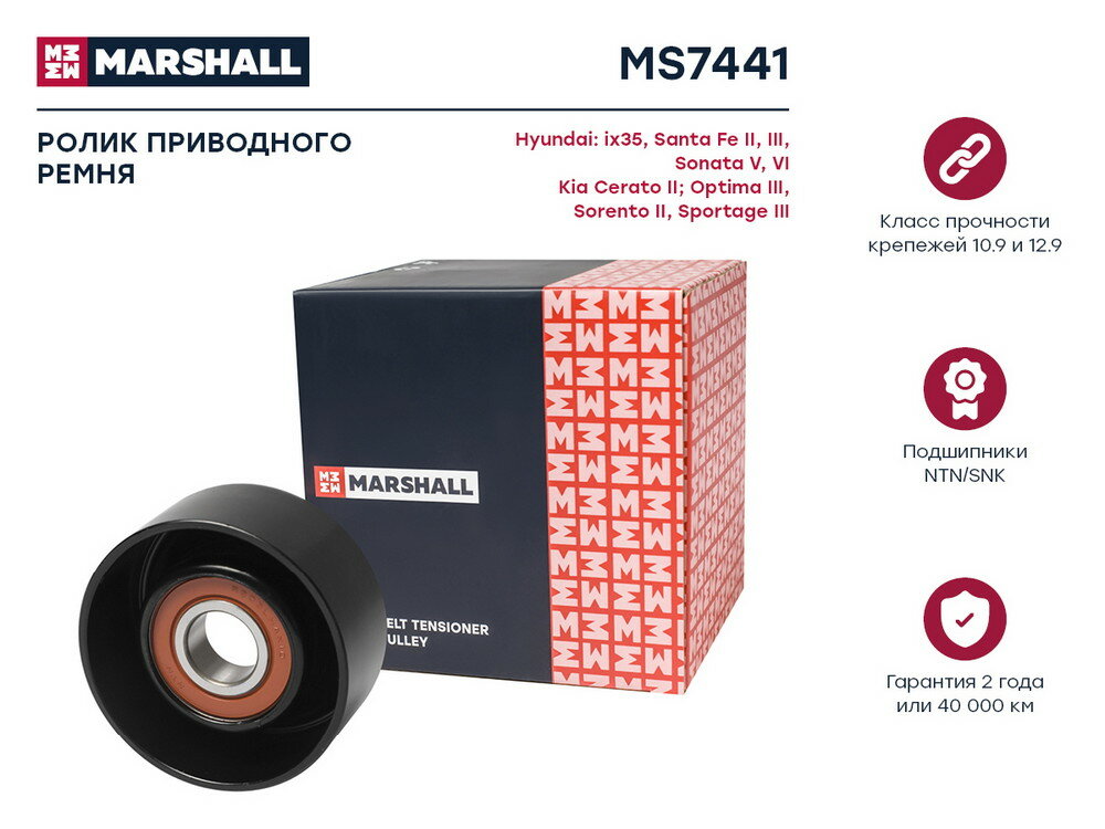 Ролик прив. ремня Hyundai Santa Fe II III 06- Kia Optima III 10- Sorento II 09- Sportage III 10- () Marshall MS7441