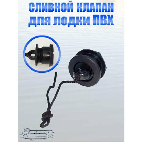 Сливной клапан для лодки ПВХ