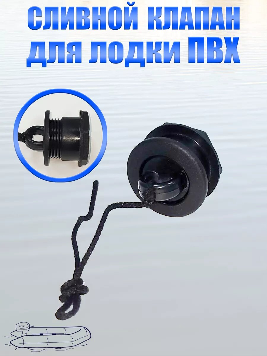 Сливной клапан для лодки ПВХ