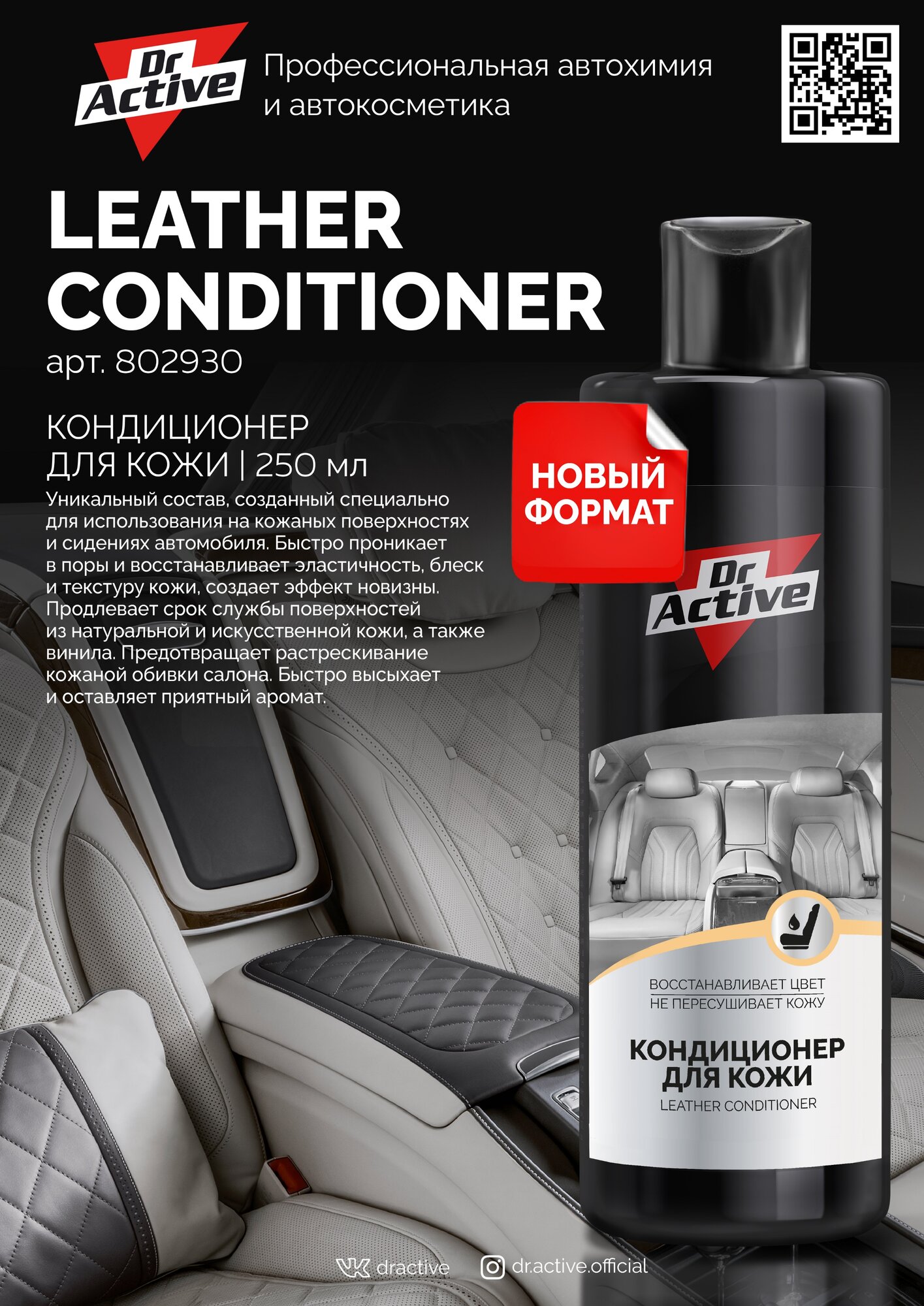 Кондиционер для кожи Sintec Dr.Active Leather Conditioner 250мл /кор.12шт/ SINTEC 802930 | цена за 1 шт
