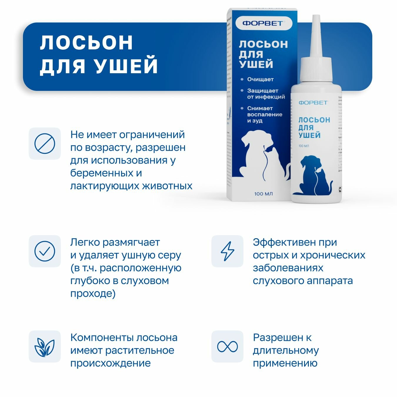 Картинки Лосьон для ушей ФОРВЕТ, для кошек, собак, грызунов, 100 мл