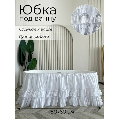 150х60 Экран под ванну тканевый белый