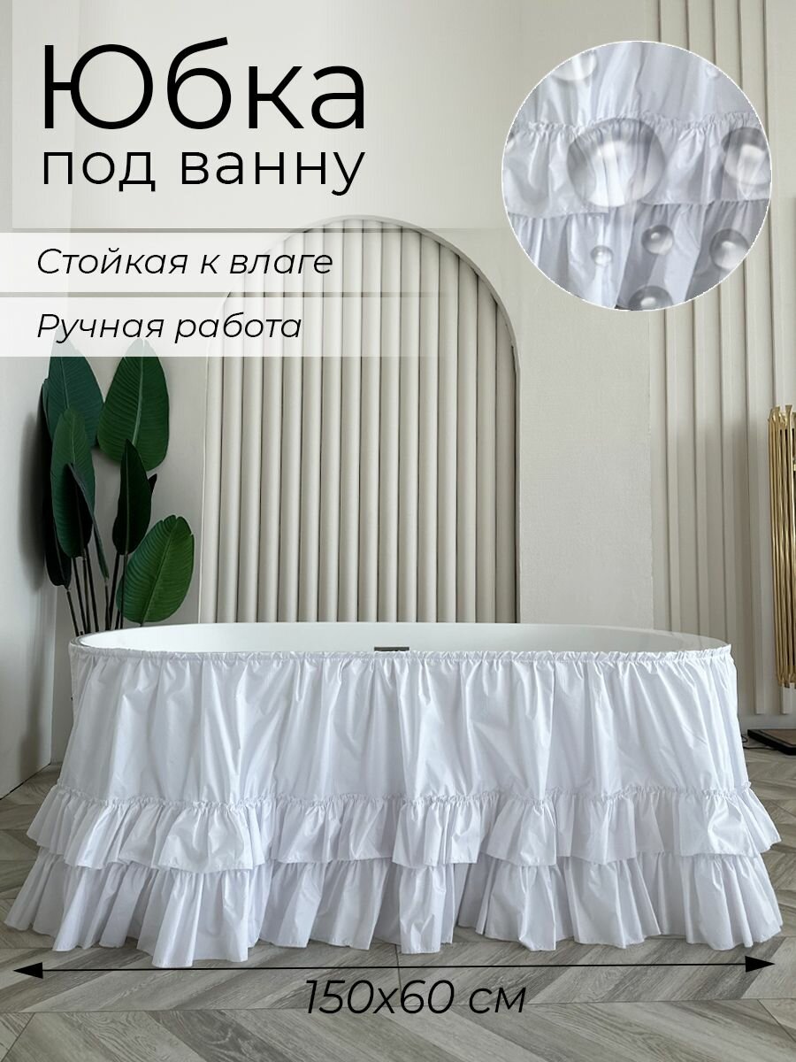 Штора под ванну "CozyHomeDecor", полиэстер 100%, белая, длина 150 см, высота 60 см рюша
