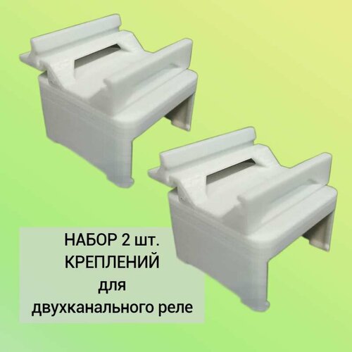 Набор 2 шт Крепление для двухканального реле Aqara на DIN-рейку 3D печать белое 79500₽