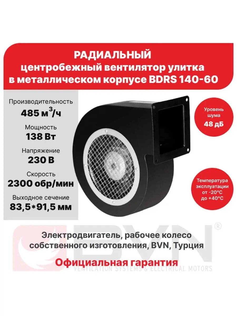 Радиальный вентилятор Bahcivan BDRS 140-60