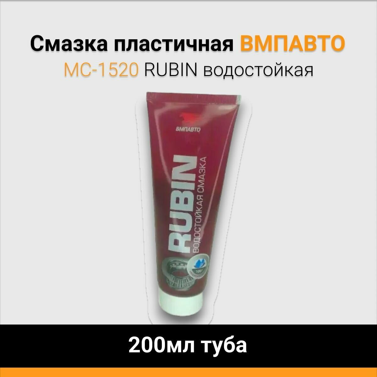 Смазка пластичная МС-1520 RUBIN 200мл ВМПАВТО водостойкая туба