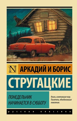 Изображение товара Понедельник начинается в субботу: сказка для научных работников младшего возраста