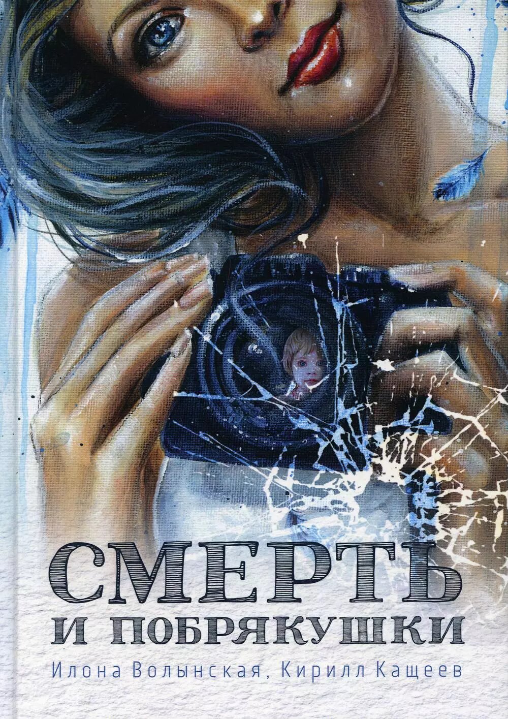 Смерть и побрякушки (Илона Волынская)