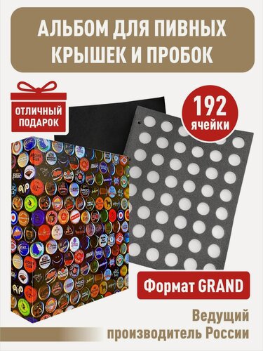 Изображение товара Альбом "цветной" для пивных крышек (пробок), С 4 двойными листами "стандарт". Формат "Grand"
