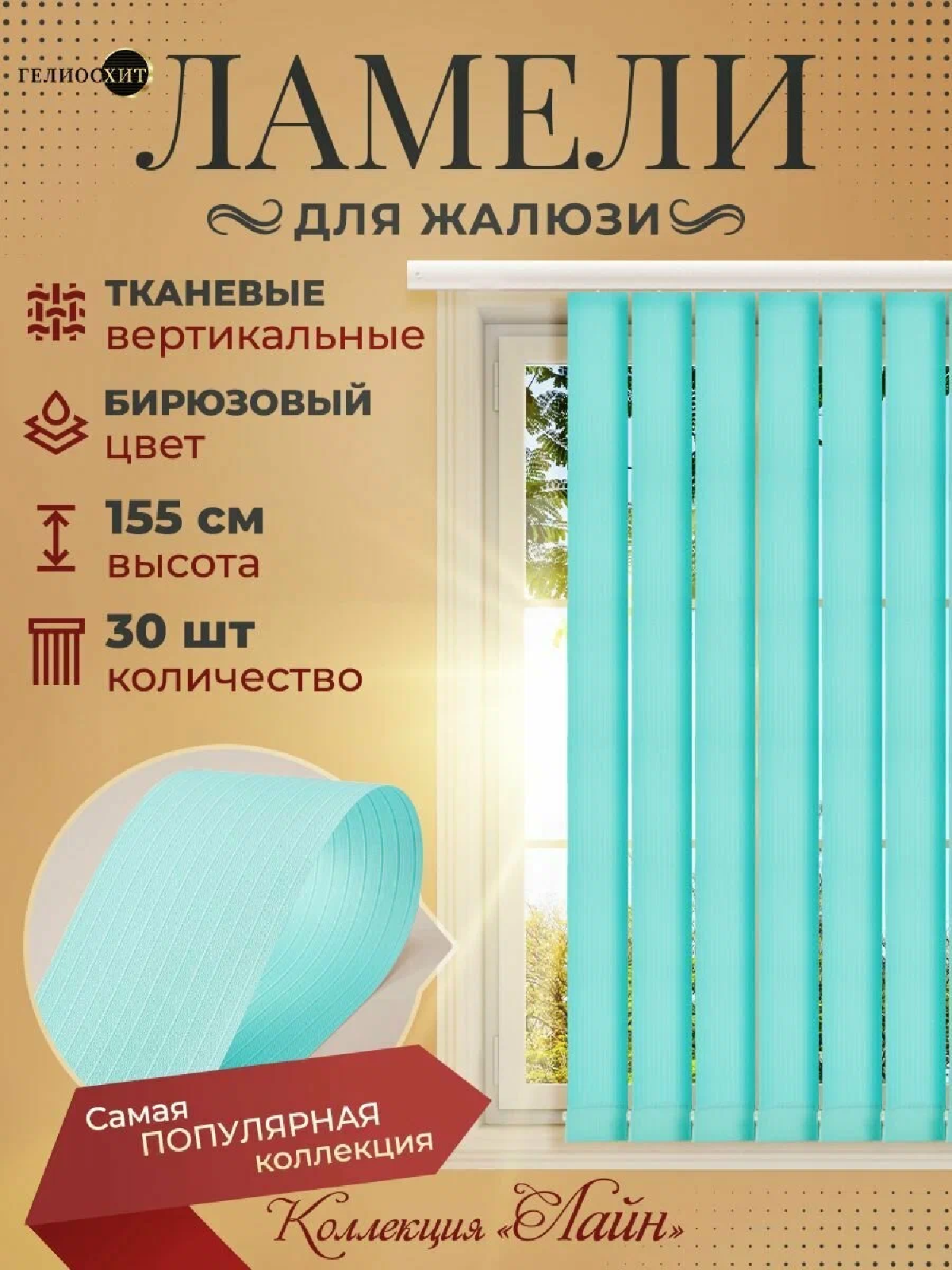 Ламели для вертикальных жалюзи 30 шт высотой 155 см бирюзового цвета (карниз приобретается отдельно), гелиосхит.
