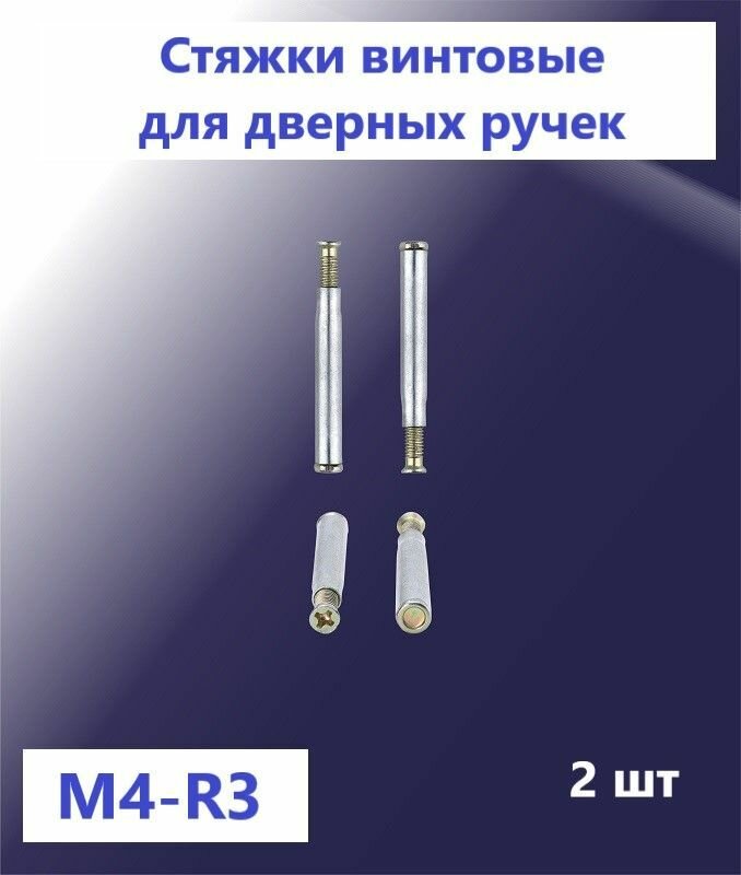 Стяжки для ручек на круглой накладке MSM М4-R3 — фото 1