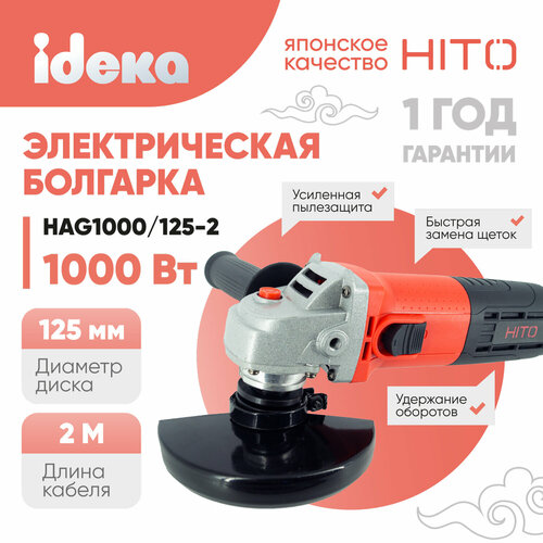 Шлифовальная машина шлифмашина ушм электрическая HITO HAG1000125-2 1000 Вт 125 мм 11000 обмин 2400₽