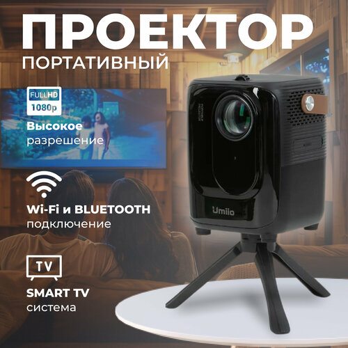 Мини проектор Umiio а007черныйМини проектор UmiioFull HD Android TV Проектор с WiFiВидеопроектор для офиса и домаПортативный проекторKinoDom 7650₽