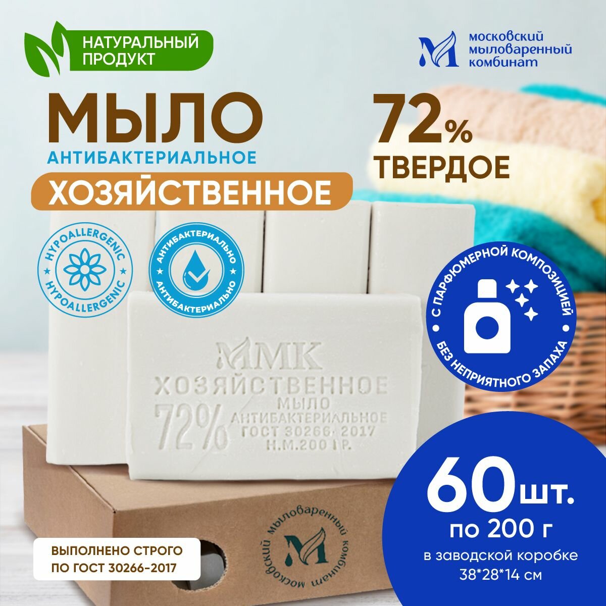 Мыло хозяйственное твердое антибактериальное 72 % 200 гр. 60 шт. в коробе. Московский мыловаренный комбинат
