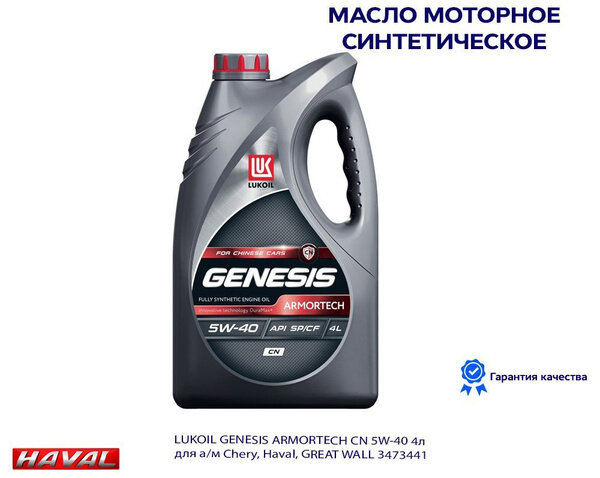Масло моторное Лукойл Genesis Armortech CN 5W-40 синтетическое 4 л — фото 1