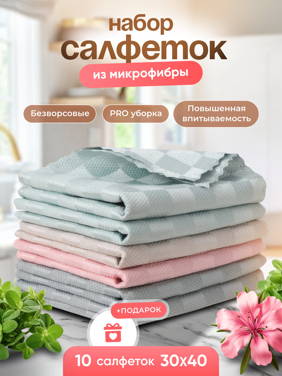 Салфетки BRIO, для уборки, из микрофибры, безворсовые, 40x30см, 10шт