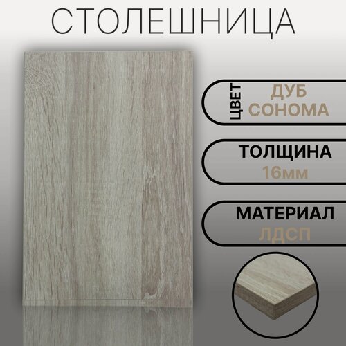 Изображение товара Столешница ЛДСП, ламинированная 600 х 800 мм, с толщиной 16 мм, цвет Дуб Сонома
