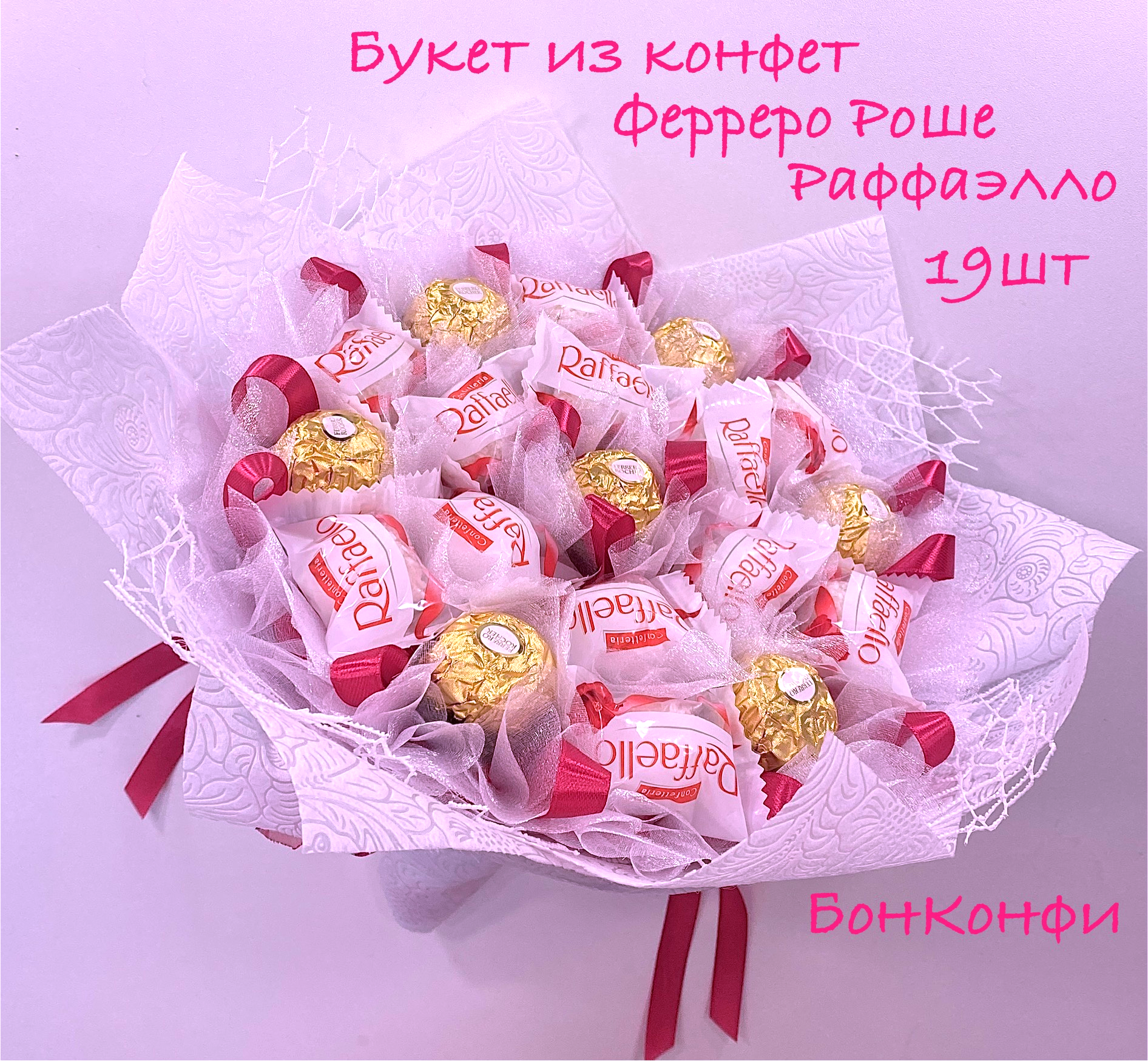 Букет из ферреро роше