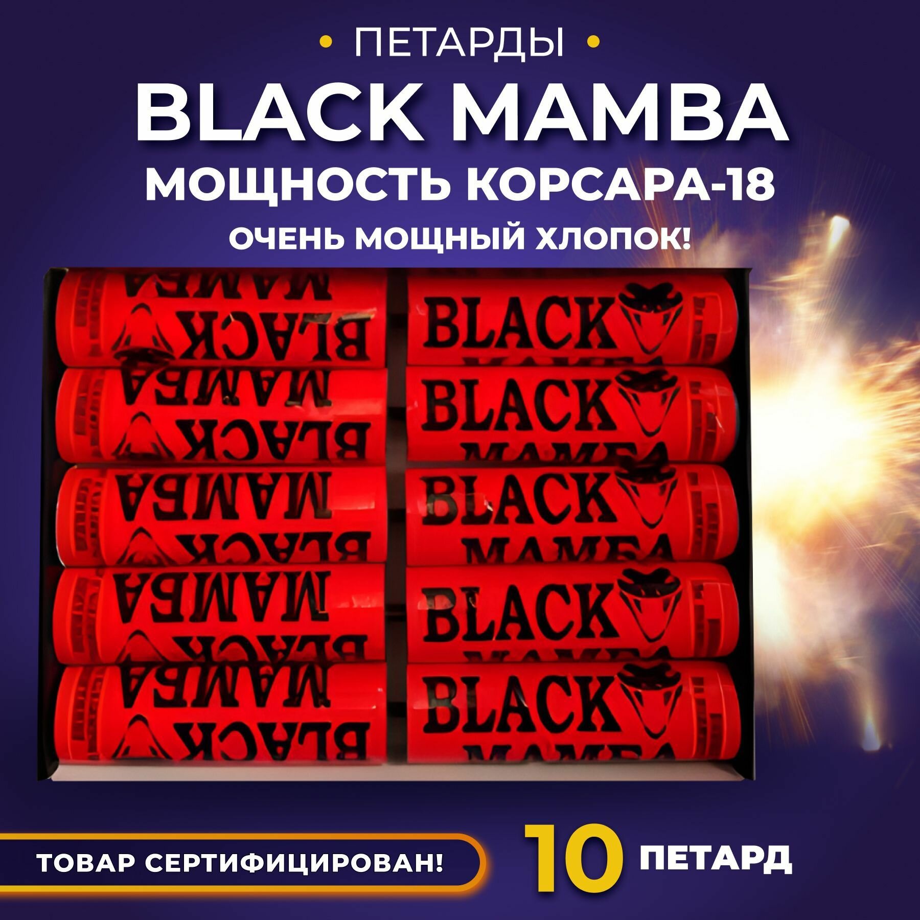 Петарды В105 "Blaсk Мамба" /Корсар 16/Кобра набор из 10 петард