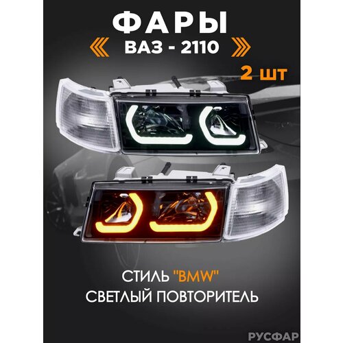 Фары ВАЗ 2110 в стиле BMW тонированные