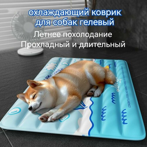 Охлаждающий коврик для собак/Подходит для веса менее 35 кг/90*60cm