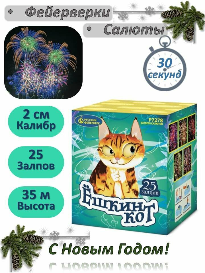 Батарея салютов "Русский Фейерверк" Р7278 "Ешкин кот" (0.8" х 25)