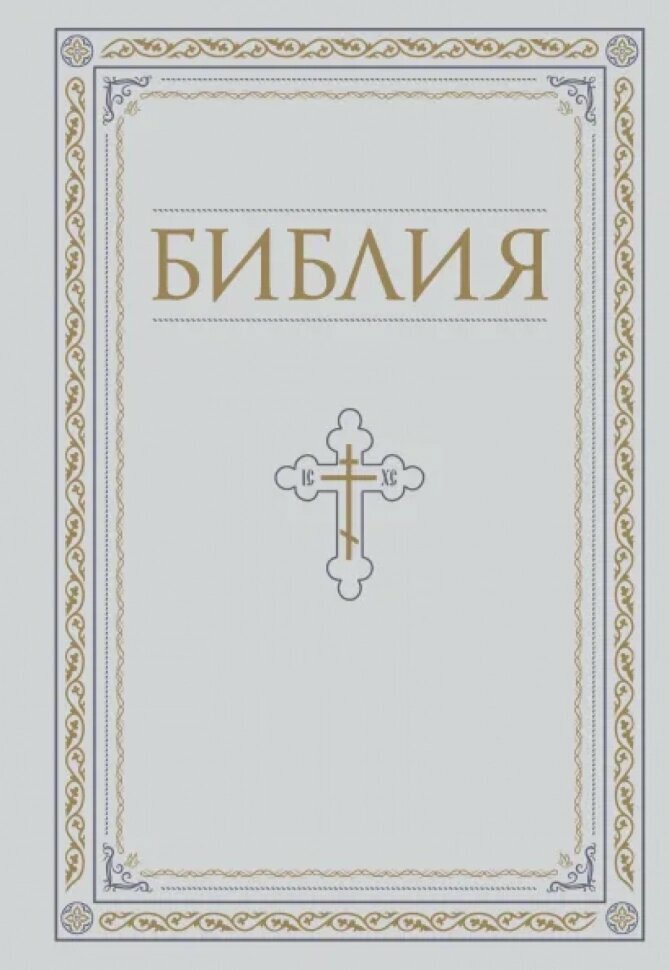 Книги Священного Писания Ветхого и Нового Завета. РПЦ. Полное издание с неканоническими книгами. Белая