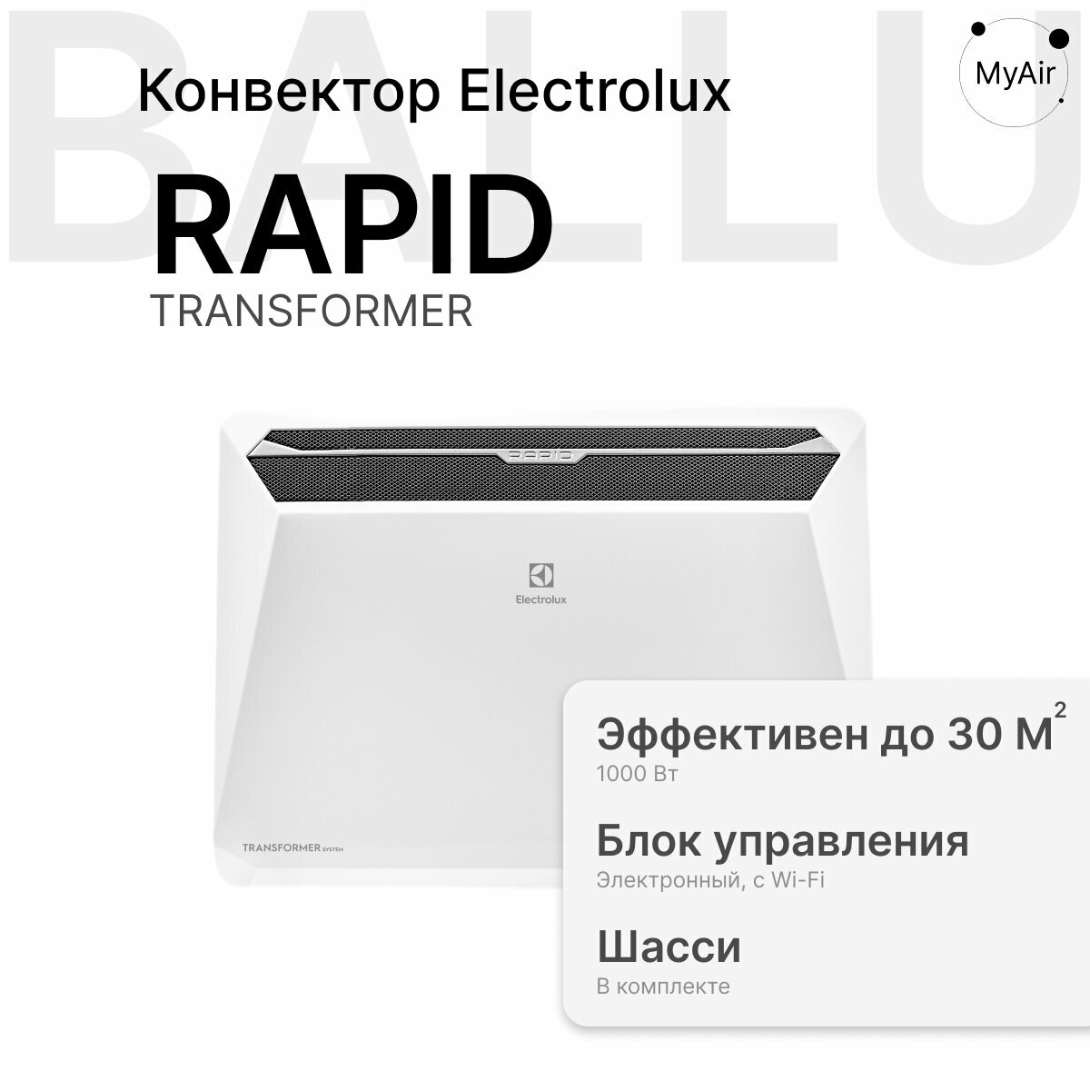 Комплект Electrolux Rapid Transformer с блоком управления и шасси ECH R-2500 T-TUE4  электронный блок 