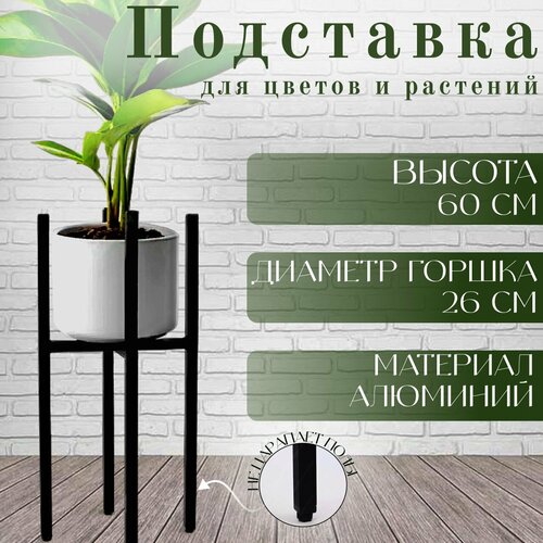 Подставка лофт для цветов, Черная 60 см