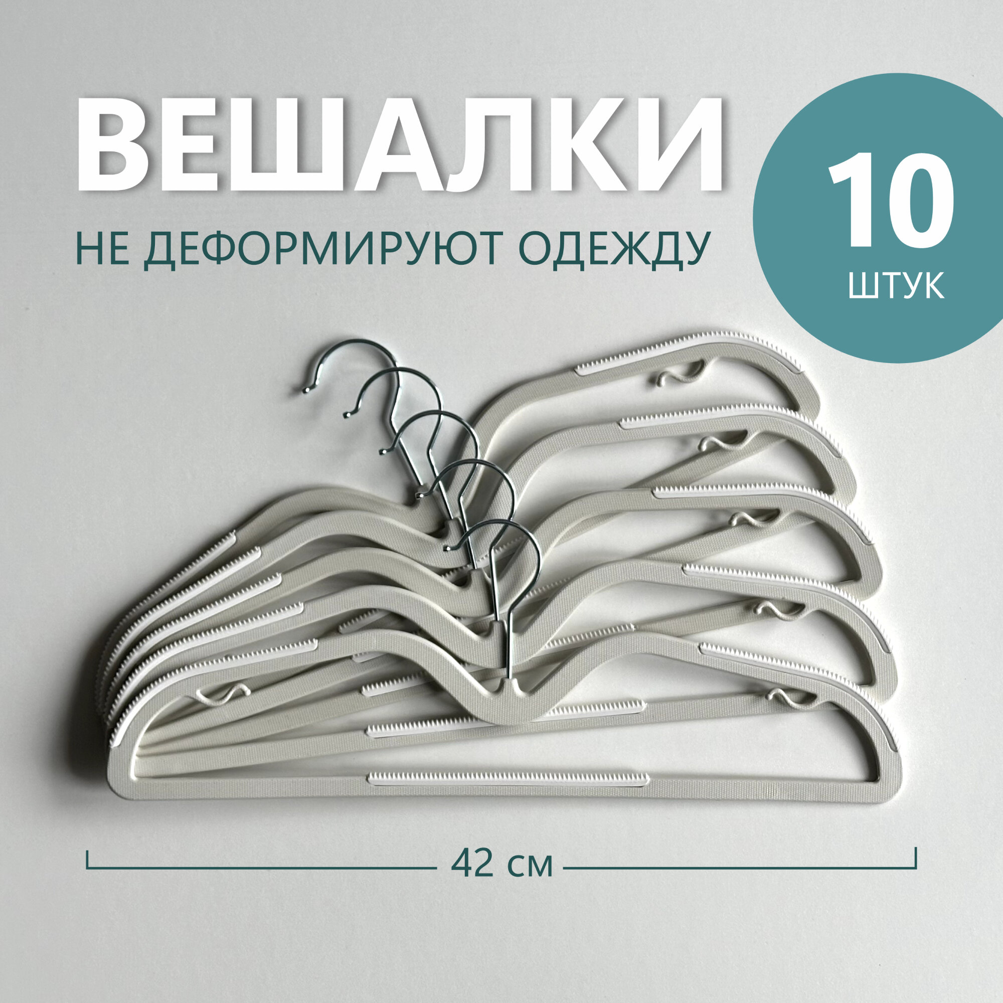 Набор вешалок плечиков 42 см 10 шт. плечики для одежды белые