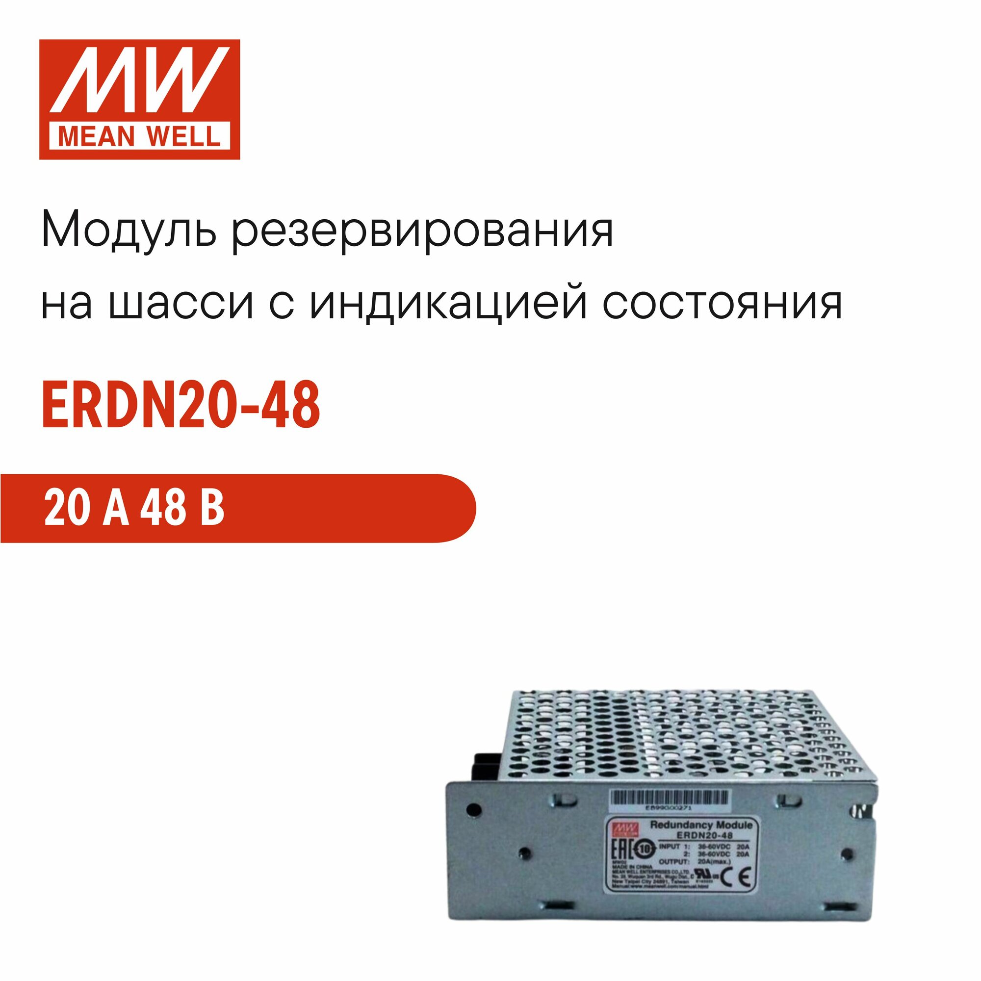ERDN20-48 MEAN WELL, Модуль резервирования на шасси (диодная развязка), с индикацией состояния 20 А 48 В