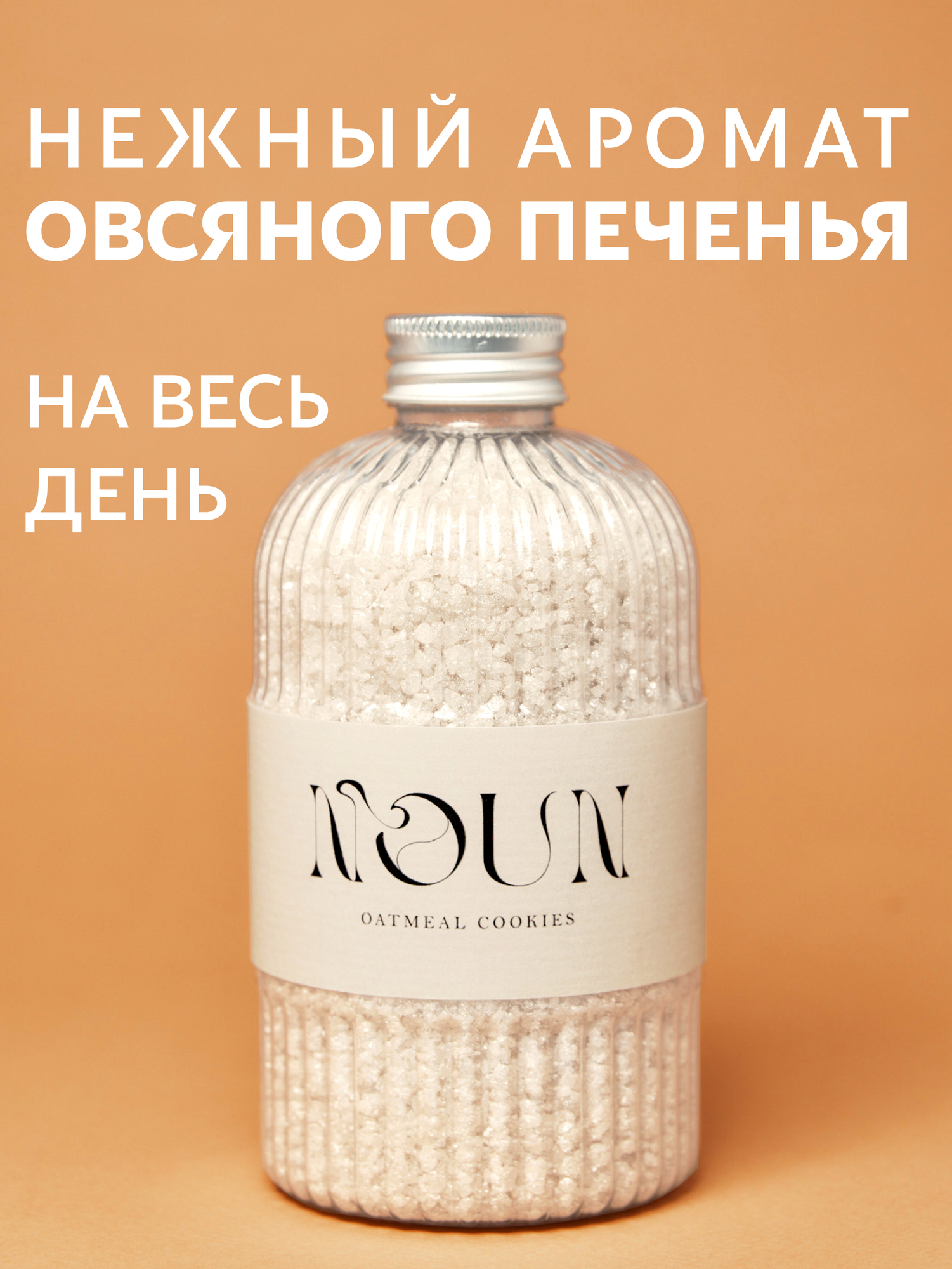 Соль для ванны NOUN "Овсяное Печенье", с шиммером и сухим молоком, 500г — фото 1