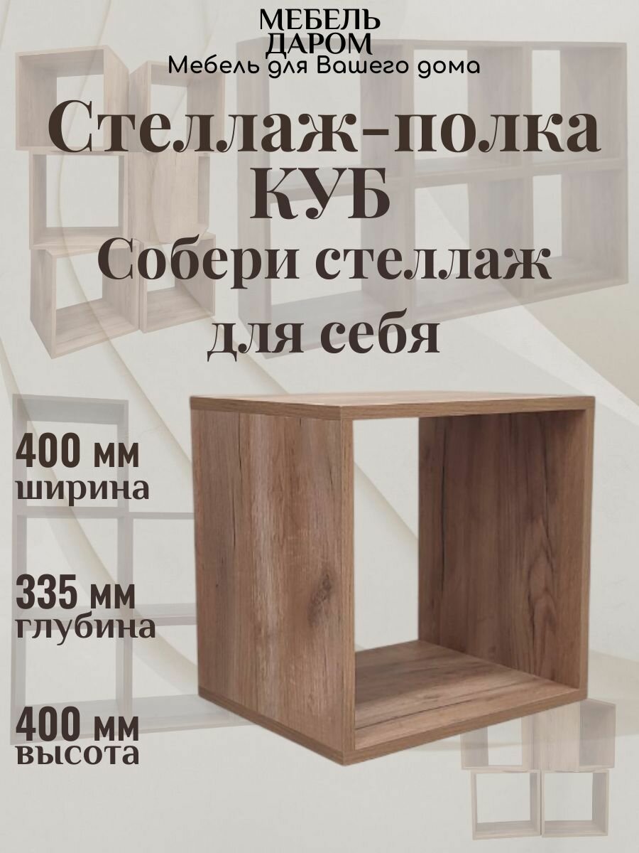 Стеллаж деревянный модульный 40х40х33.5 см Куб 1 шт