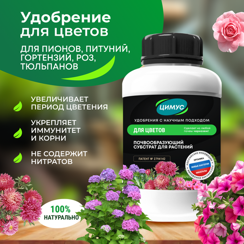 ЦИМУС универсальное весеннее удобрение подкормка для садовых цветов роз пионов гортензий 750 г
