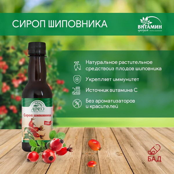 Сироп шиповника, 250 г, компоненты: шиповник, показания: укрепление иммунитета