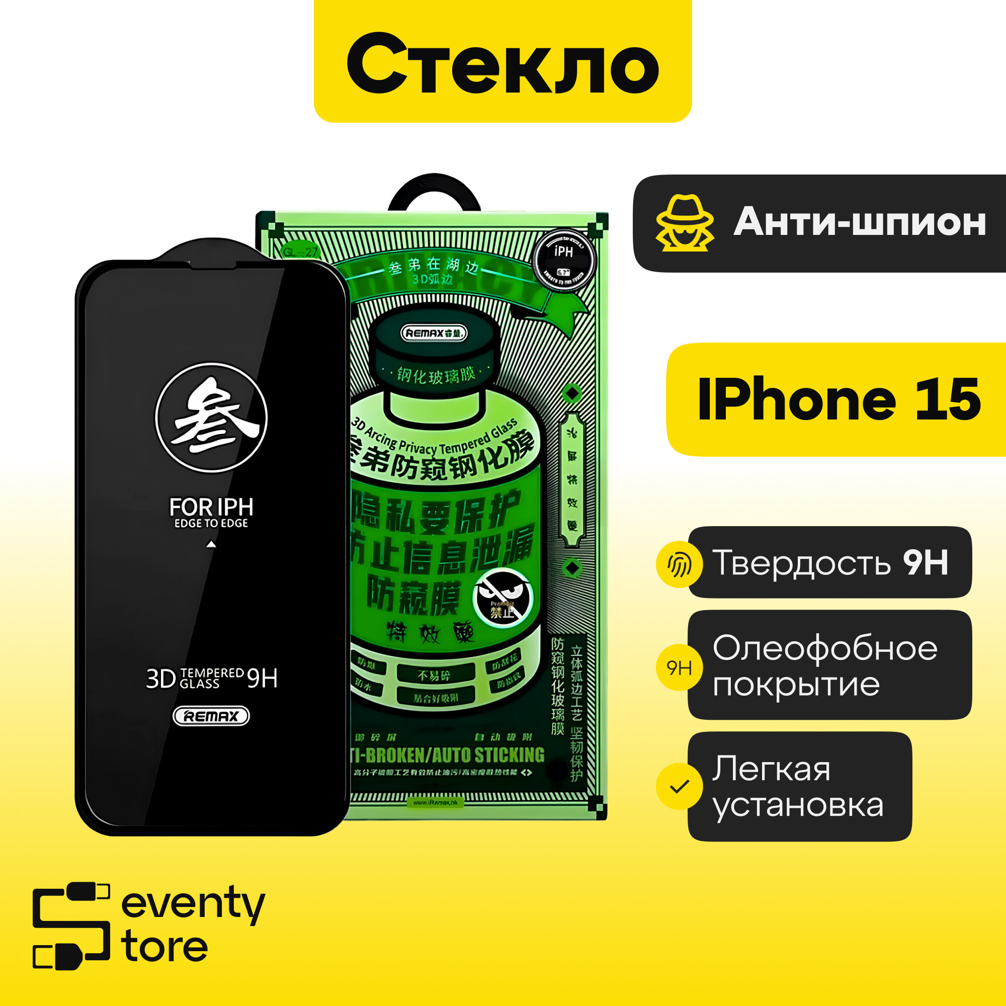 Защитное стекло для iphone 15 от Remax /Антишпион/ Олеофобное покрытие