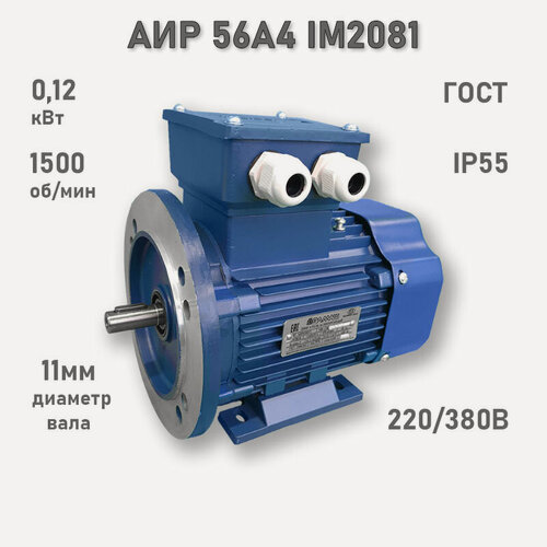 Изображение товара Электродвигатель элмаш АИР 56 А4 IM2081 AL (0,12 кВт 1500 об/мин)