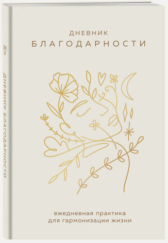 Изображение товара Дневник благодарности. Ежедневная практика для гармонизации жизни (бронза)