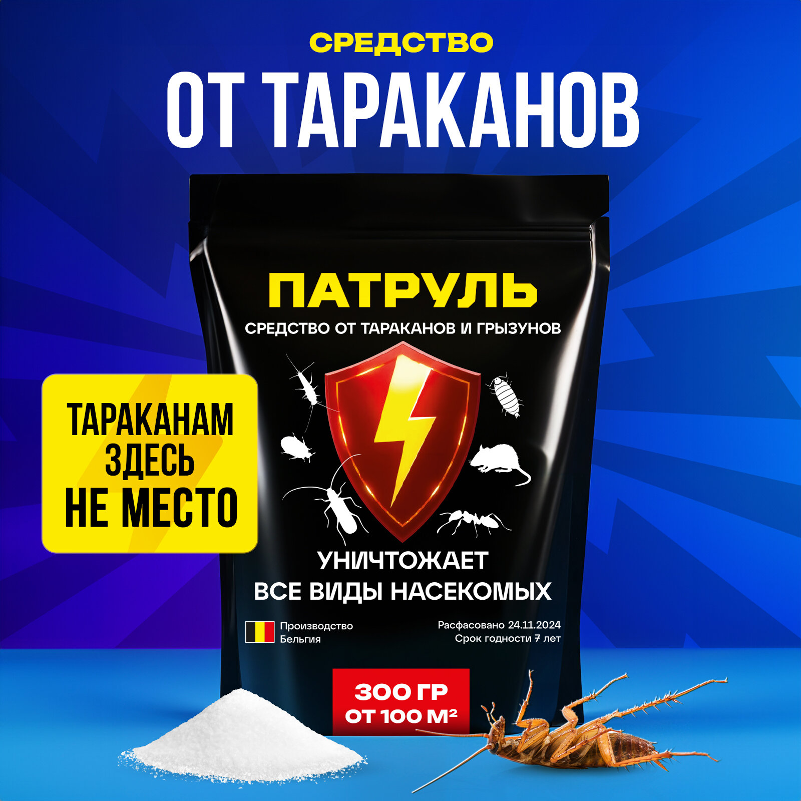 Средство от тараканов, Патруль 300г+50г, Самое мощное средство от тараканов в квартире, от муравьев, отрава для мышей, кабельный порошок.