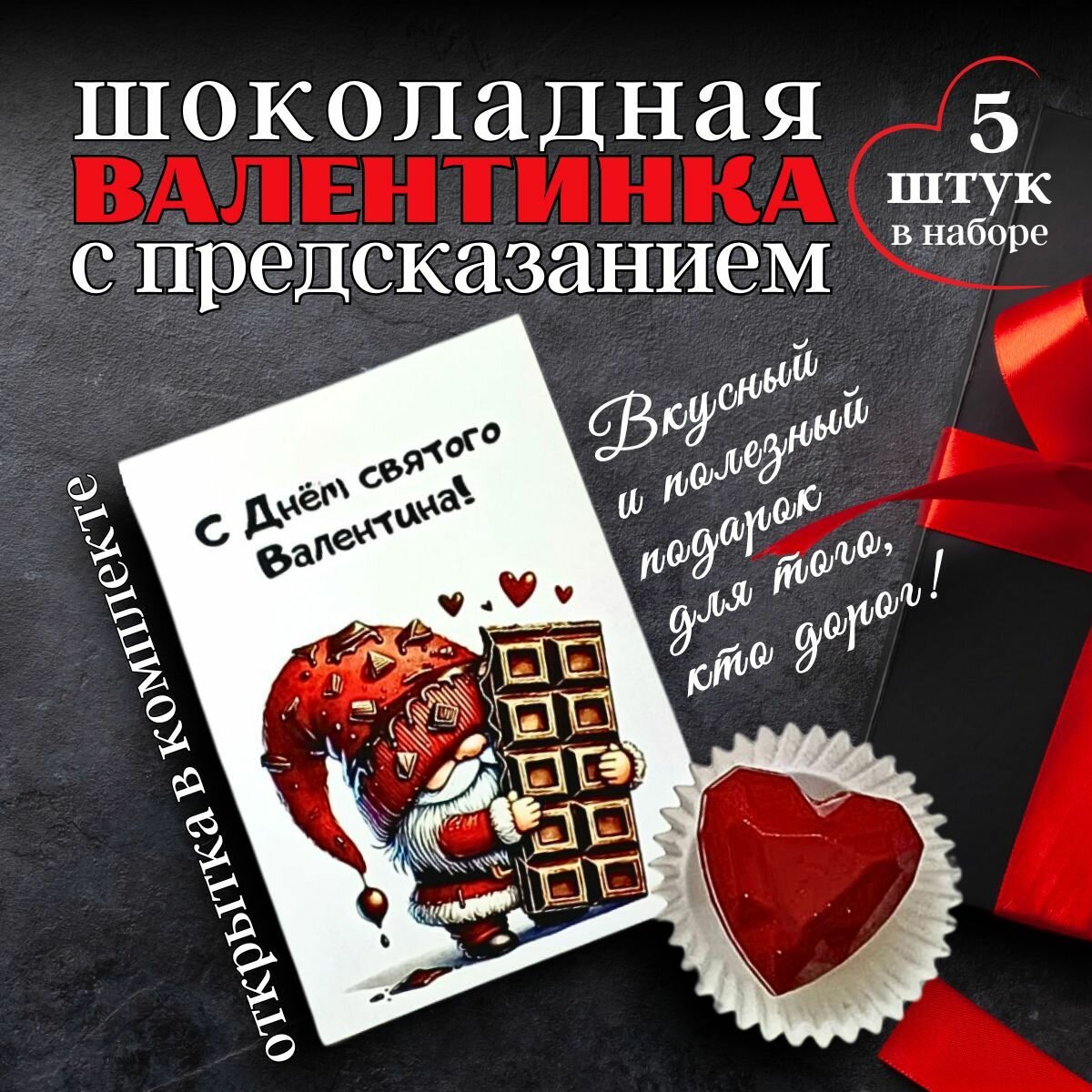 Шоколадные сердечки "Валентинка" с предсказанием