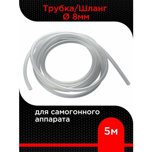 Трубка/шланг для самогонного аппарата Диаметр 8мм, Длина 5 метров
