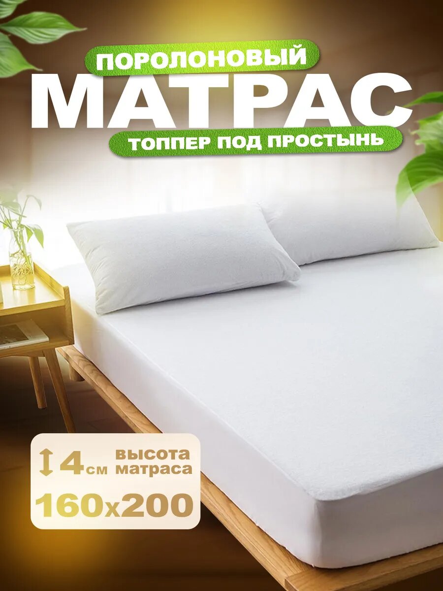 Матрас топпер 160х200