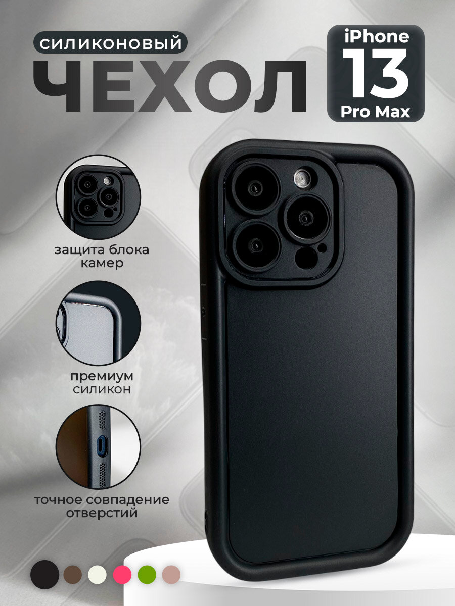 Силиконовый чехол для iPhone 13 Pro Max, черный