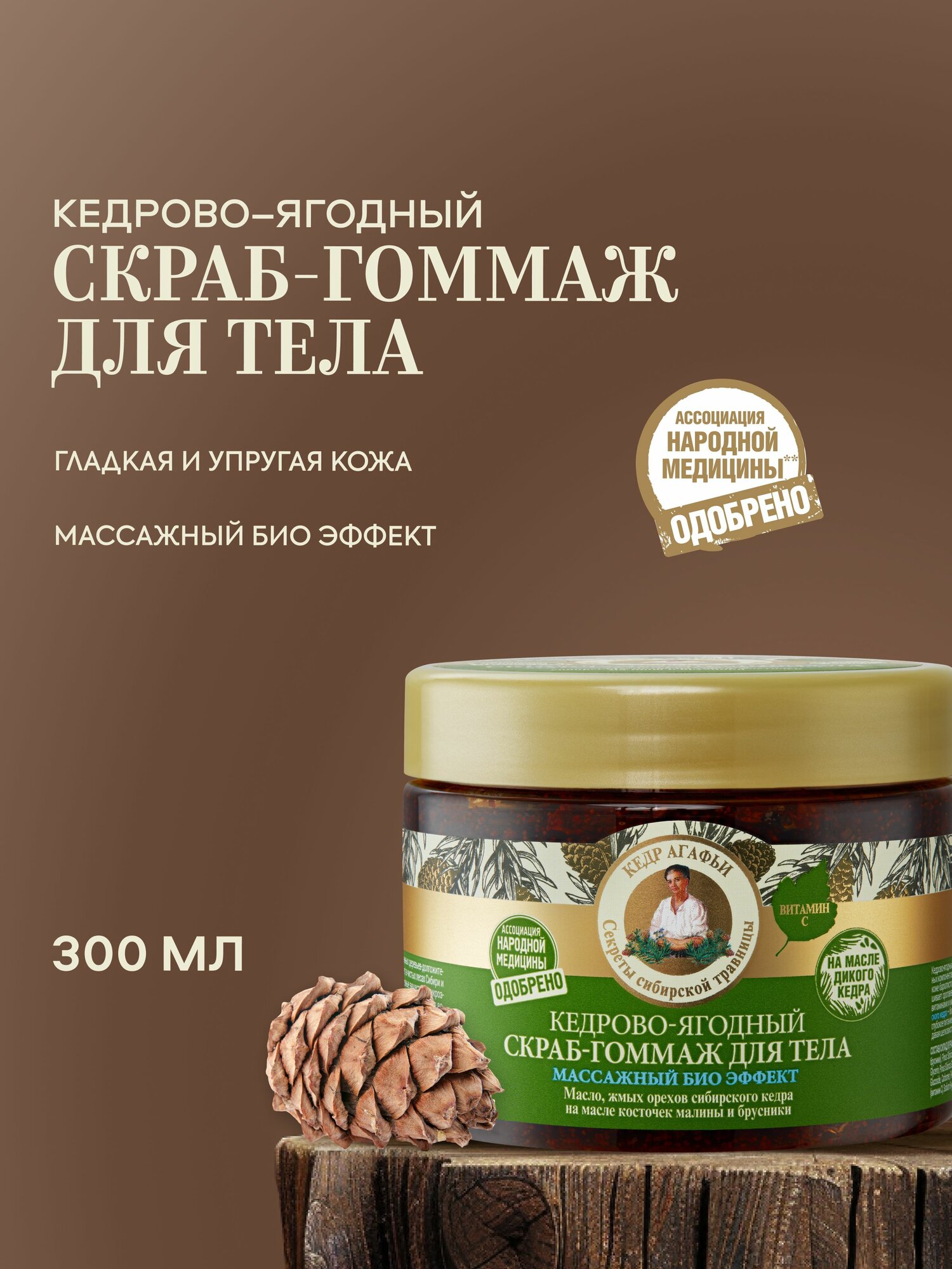 Скраб для тела Рецепты бабушки Агафьи массажный биоэффект кедрово-ягодный 300 мл