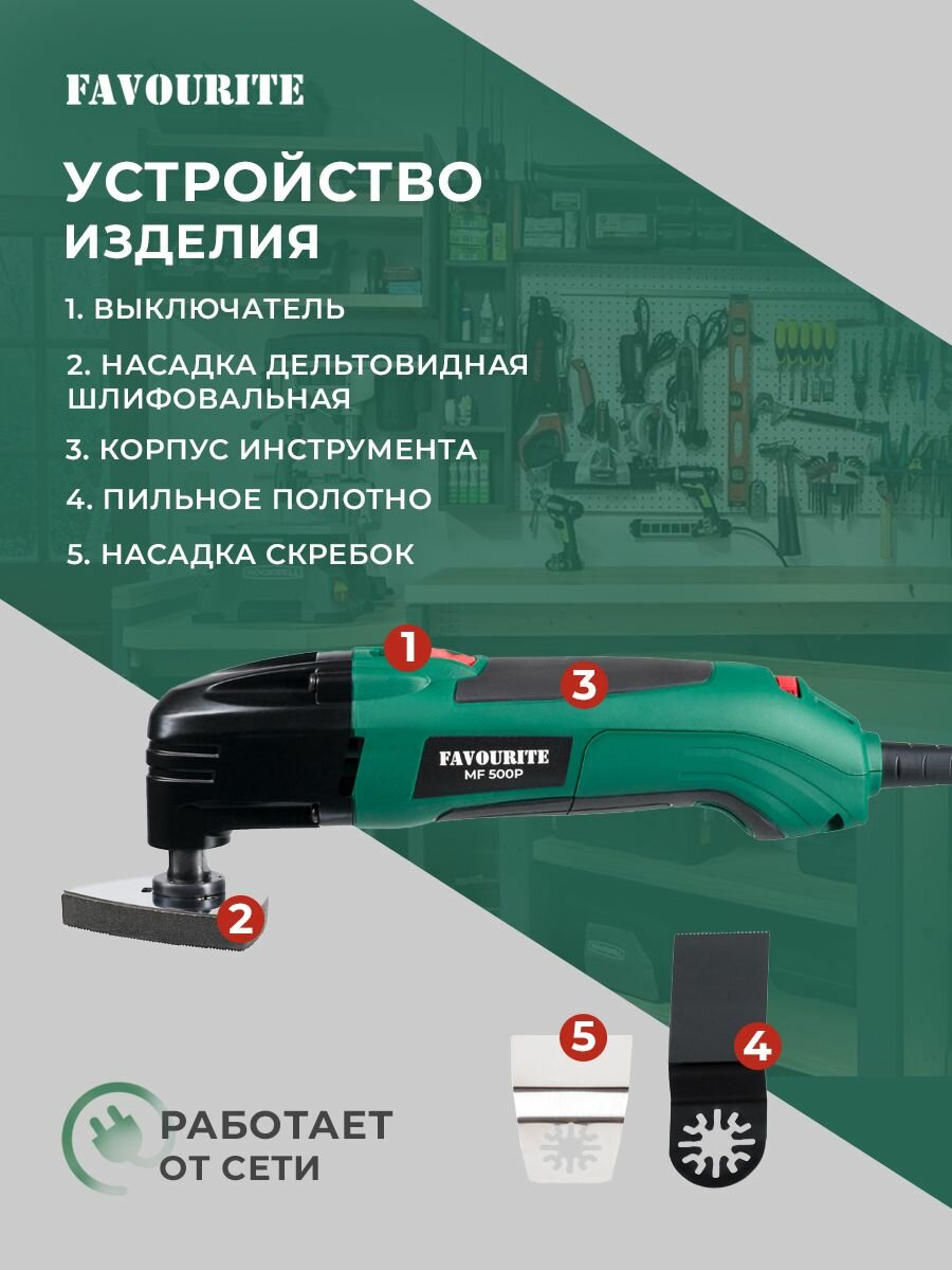 Реноваторы Многофункциональный инструмент /Реноватор FAVOURITE MF 500P, сетевой , мощность 500 Вт, 15000-2300кол/мин, в кейсе