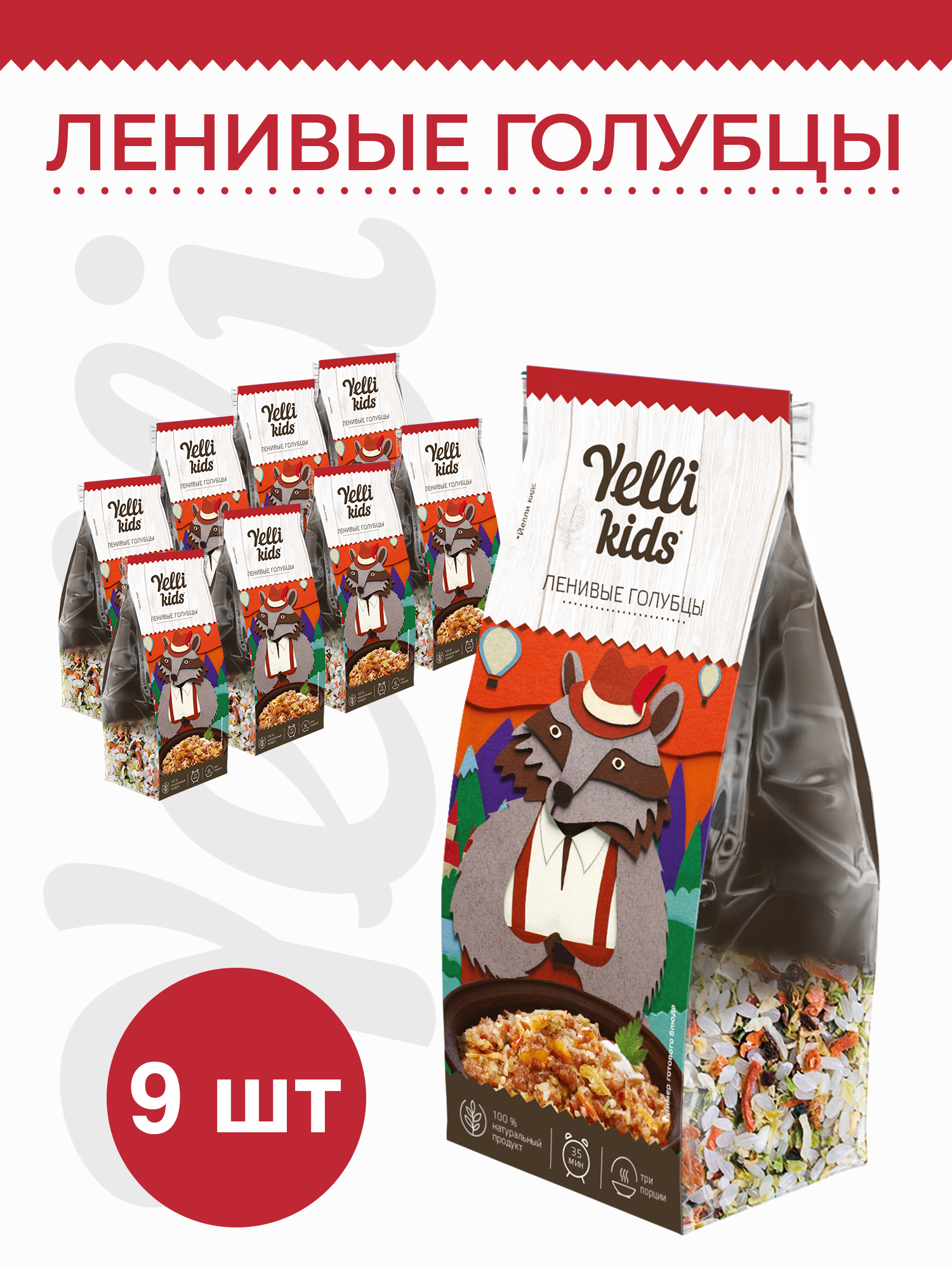 Ленивые голубцы Yelli kids 9 пачек по 100г