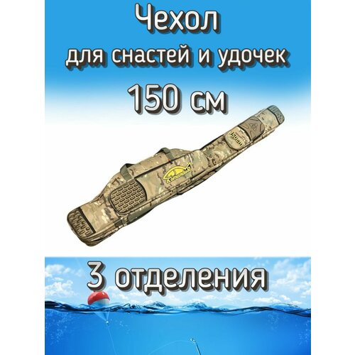 Чехол Komandor для снастей, удочек с 3 отделениями 150 см, пустынный (камуфляж)