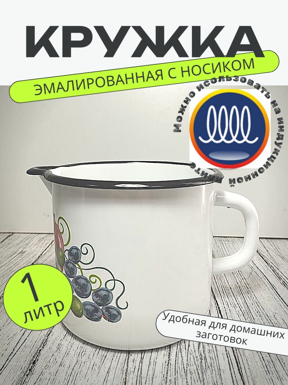 Кружка эмалированная с носиком 1 литр КМЗ белая дары востока