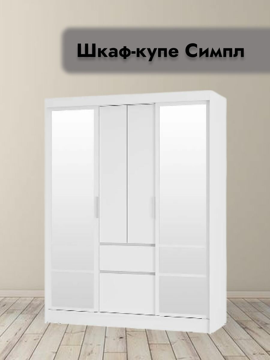 Шкаф-купе Мебелони "Симпл", ЛДСП, белый, с ящиками и зеркалом